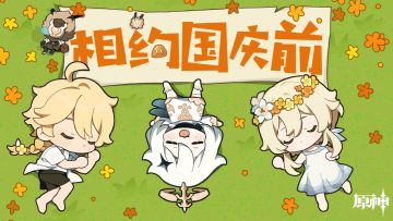 《原神》致玩家信：国庆前相见，写在「启程测试」结束前夕