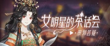 《红砂》面具即将公布？国民奶茶独家冠名？本周茶话会超有料！