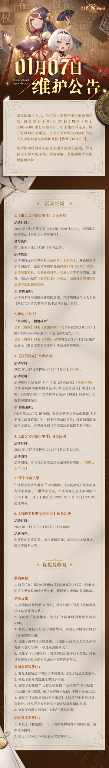 01月07日维护公告&新版本活动介绍