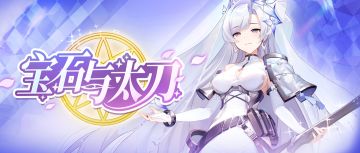 少女爆料 | 宝石与太刀