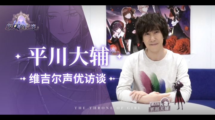 【少女的王座】日配声优访谈——平川大辅篇截图