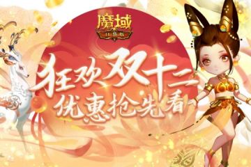 全民返利壕派 《魔域口袋版》双十二狂欢季
