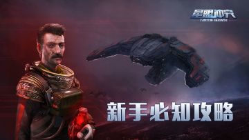 《星盟冲突》新手必看攻略从零开始助你征服宇宙