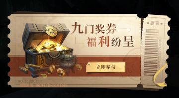 活动丨九门奖券活动开启，飞行器「锦鲤风筝」等你来拿！