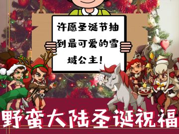 【社区活动】野蛮大陆圣诞祝福
