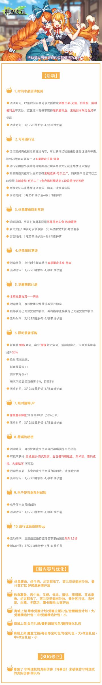 公告丨 时间水晶活动复刻 新食灵炸鱼薯条登场！
