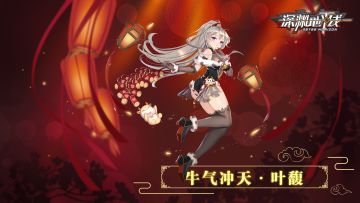 【时装情报】春节限定时装「牛气冲天·叶馥」即将上线