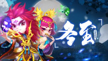 【奖励已发】有奖活动 |《神州风闻录》冬至到，说一说冬至习俗吧！