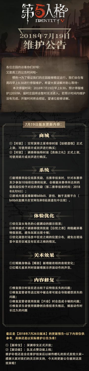 [公告] 《第五人格》2018年7月19日维护公告