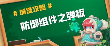 【城堡攻略】防御组件之弹板