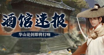 【酒馆速报】第二届华山论剑入围名单揭晓！1月17日20点华山论剑再次开启！