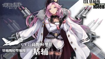 舰姬情报丨航空舰还是战斗舰？轻型航母基辅，参上！