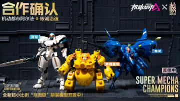 机动都市阿尔法 X 核诚治造 合作确认