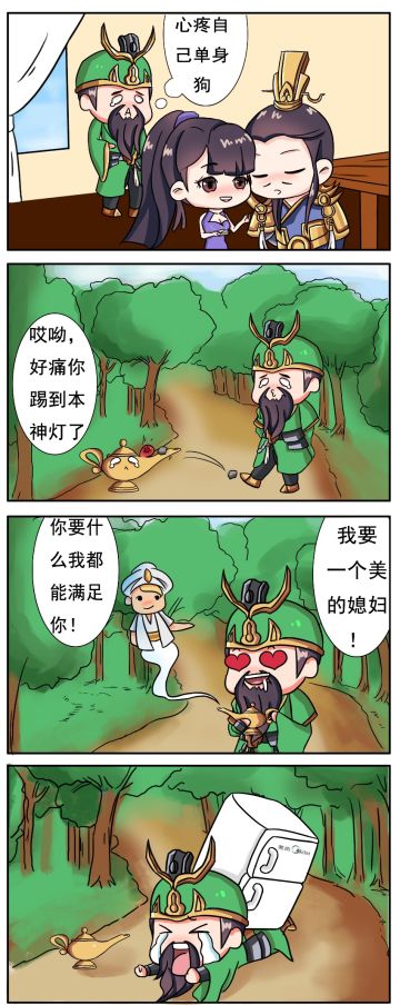 【四格漫画】“美的”媳妇