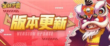 《全民学霸》冬日破晓，新版前瞻