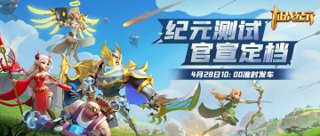 测试定档！4月28日《征战纪元》跨文明战争策略手游强势来袭！