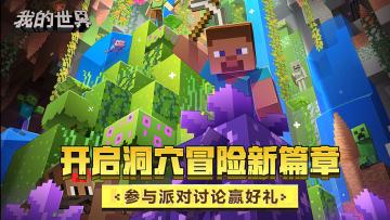 （已开奖）【有奖话题】暑期开启洞穴冒险新篇章，参与派对讨论赢好礼！