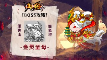 【BOSS攻略】须弥山-四象塔-金灵圣母