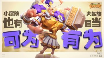 小庭院也有可为，大蚁族自当有为！