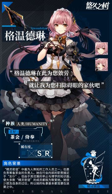 《悠久之树》【角色介绍篇——格温德琳】