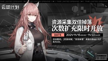 “资源采集双倍掉落次数扩充”活动限时开放！