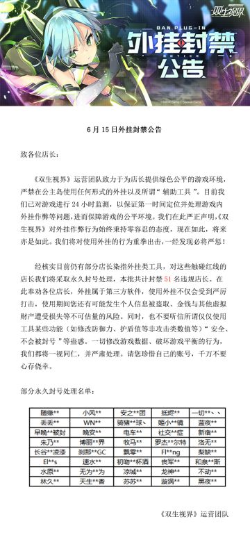 【双生视界】6月15日外挂封禁公告