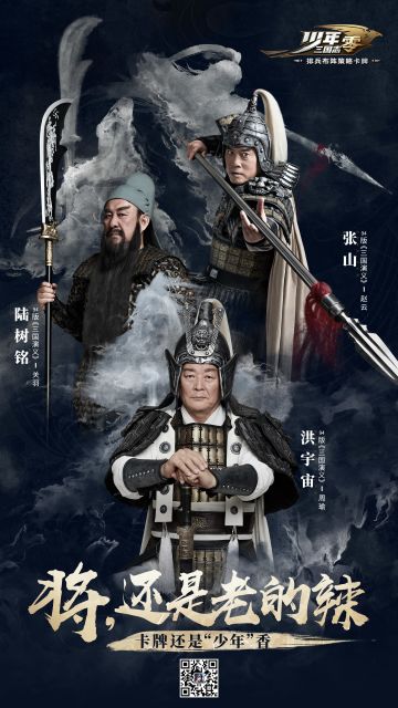 94版三国演员代言《少年三国志：零》 经典形象再现当年风采