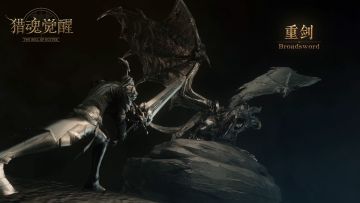 1月18日App Store 独家首发，网易狩猎系手游《猎魂觉醒》武器展示—重剑