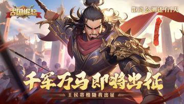 《古国崛起》公测倒计时一日！明日开测！