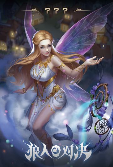 活动：《狼人对决》神秘新角色曝光，快来猜猜她是谁？