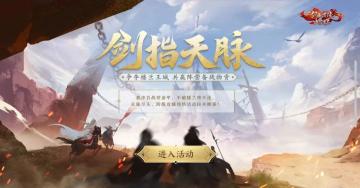 全新跨服城战预热玩法[剑指天脉]明日上线，少侠快进来了解全流程！