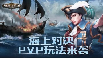 《航海与家园》pvp玩法解读