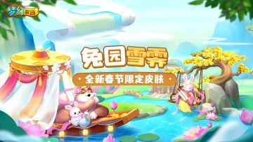 【皮肤爆料】嘘，别说话，兔子来家园过年啦~