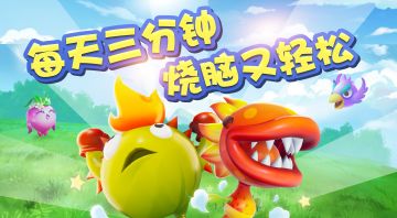 《植物休闲大作战》4月28日删档测试火热开启