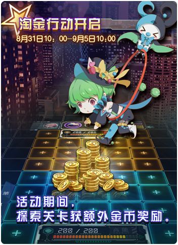 【限时活动】淘金行动开启，海量金币限时大放送！