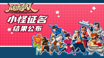 小怪征名活动结果公布