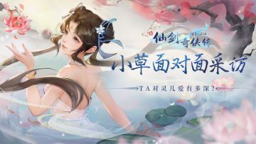 【玩家专访】作为赵灵儿骨灰粉的ta，除了喜欢赵灵儿还喜欢什么？（已结束）