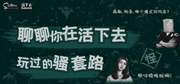 【活下趣电台】第四期~引♂诱萌新的骚套路（本偏由被坑萌新授权发出）