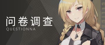 【有奖活动】官方漫画抢先看&有关闪避技能的问卷调查（已开奖）