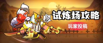 【试炼场攻略】周四试炼场之大炮篇，猎人流派主场！