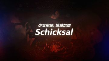 2021年夏活“熵减焓增”主题曲《Schicksal》正式发布！