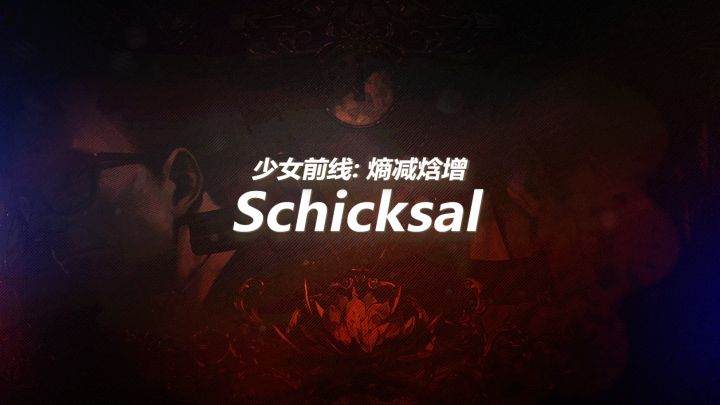 2021年夏活“熵减焓增”主题曲《Schicksal》正式发布!截图