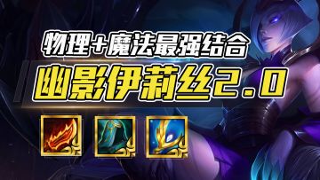 云顶之弈：幽影蜘蛛2.0，魔法与物理的最强联合，独家3星稳定吃！