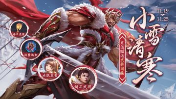 【三国杀OL】11.19-11.25 新品武将阎柔上线 寒原奋军*吴懿夺宝上新