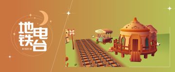 （已开奖）【地铁电台】下一站，呼和浩特！