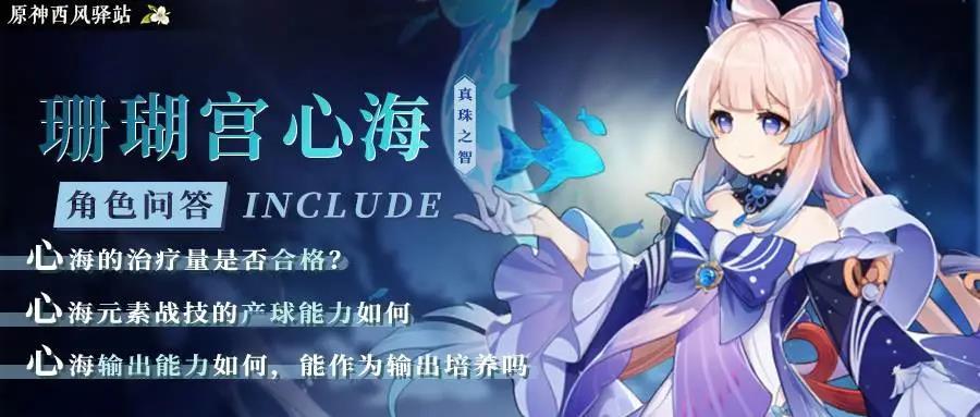 原神·角色攻略|突如其来的持有率增加？十问十答带你深入了解心海截图
