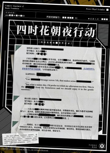 【机密日志】四时花朝夜行动