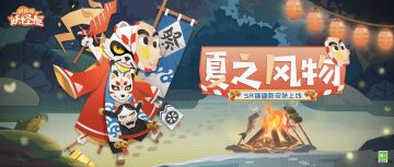 新衣服来啦 | 来尝尝镰鼬的手艺吧