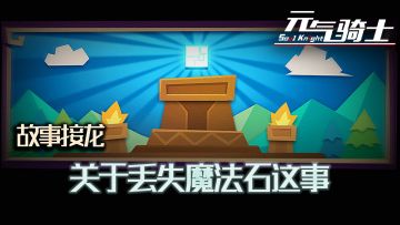 【发奖中】【故事接龙活动】关于丢失魔法石这事