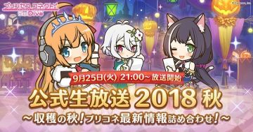 “公主连接 官方生放送 秋～收获之秋～